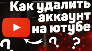 Как удалить аккаунт на ютубе с компьютера в 2022 году