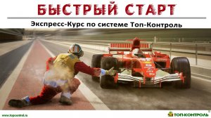 Быстрый старт в ТопКонтроль