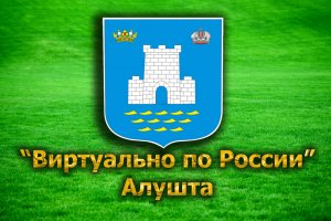 "Виртуально по России". 24. город Алушта