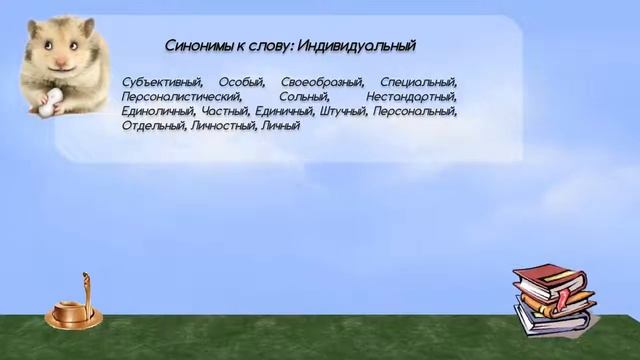 Синонимы к слову индивидуальный в видеословаре синонимов онлайн