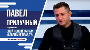 О новом фильме "Соври мне правду". Уже в кино.