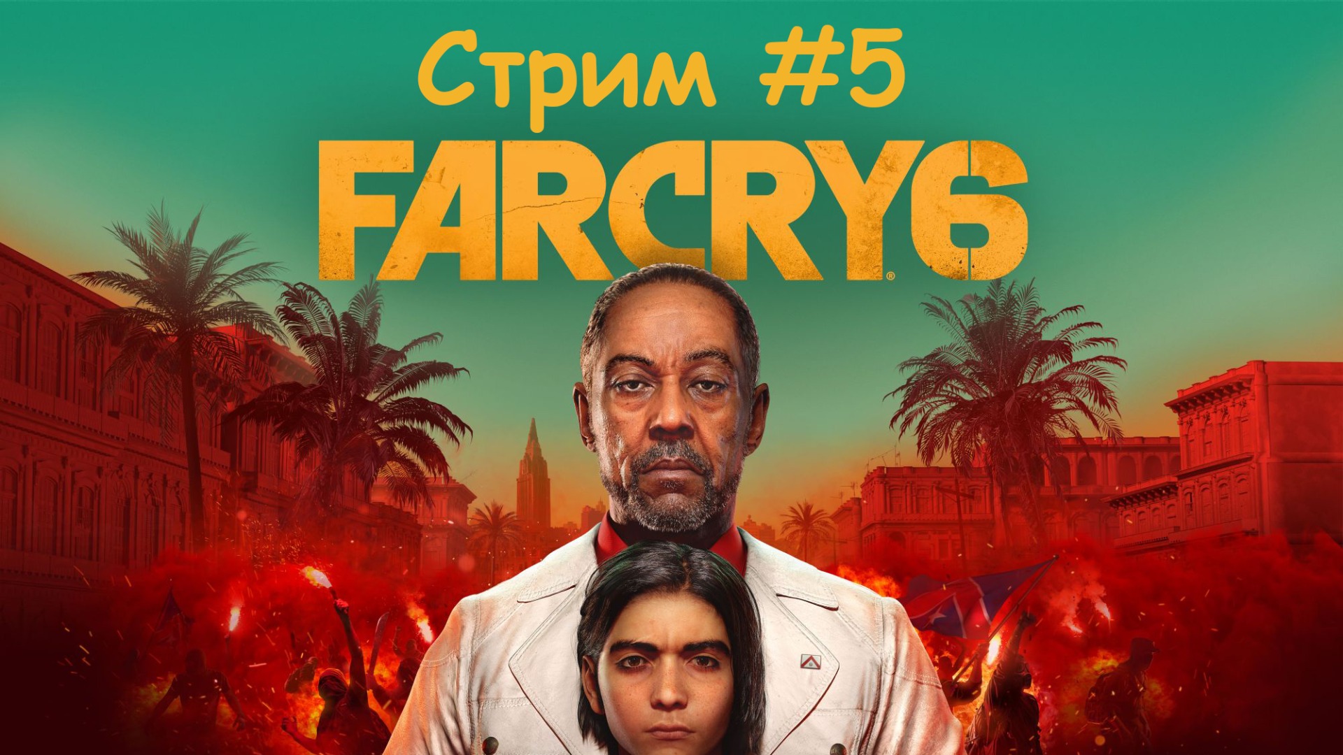 Гуляем в Far cry 6. Часть 5