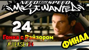 NEED FOR SPEED MOST WANTED ➤ #24 | ГОНКА С РЭЙЗОРОМ | ФИНАЛ