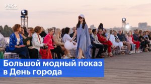 В День города в Воронеже прошел большой модный показ