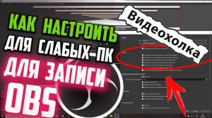 Как настроить OBS для слабых ПК для записи игр