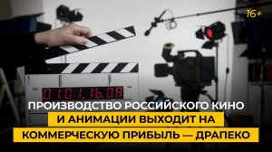 Производство российского кино и анимации выходит на коммерческую прибыль — Драпеко