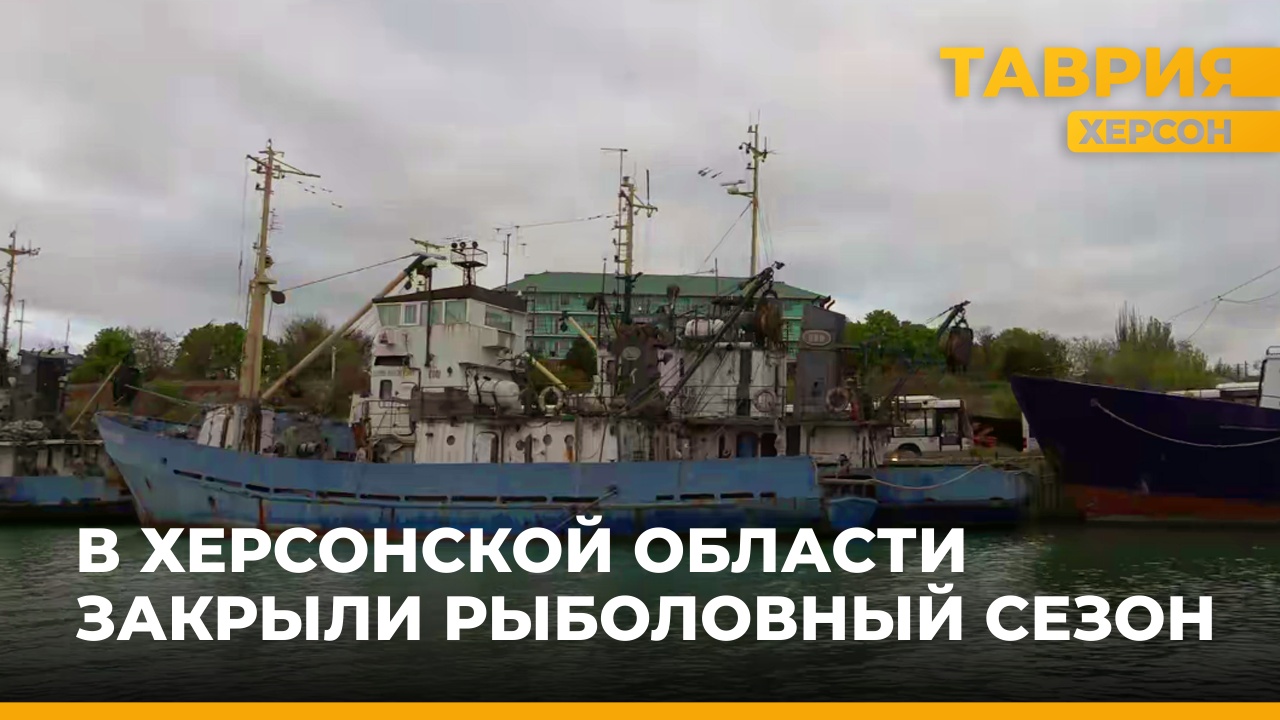 В Херсонской области закрыли рыболовный сезон