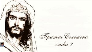 Притчи Соломоновы  глава 2