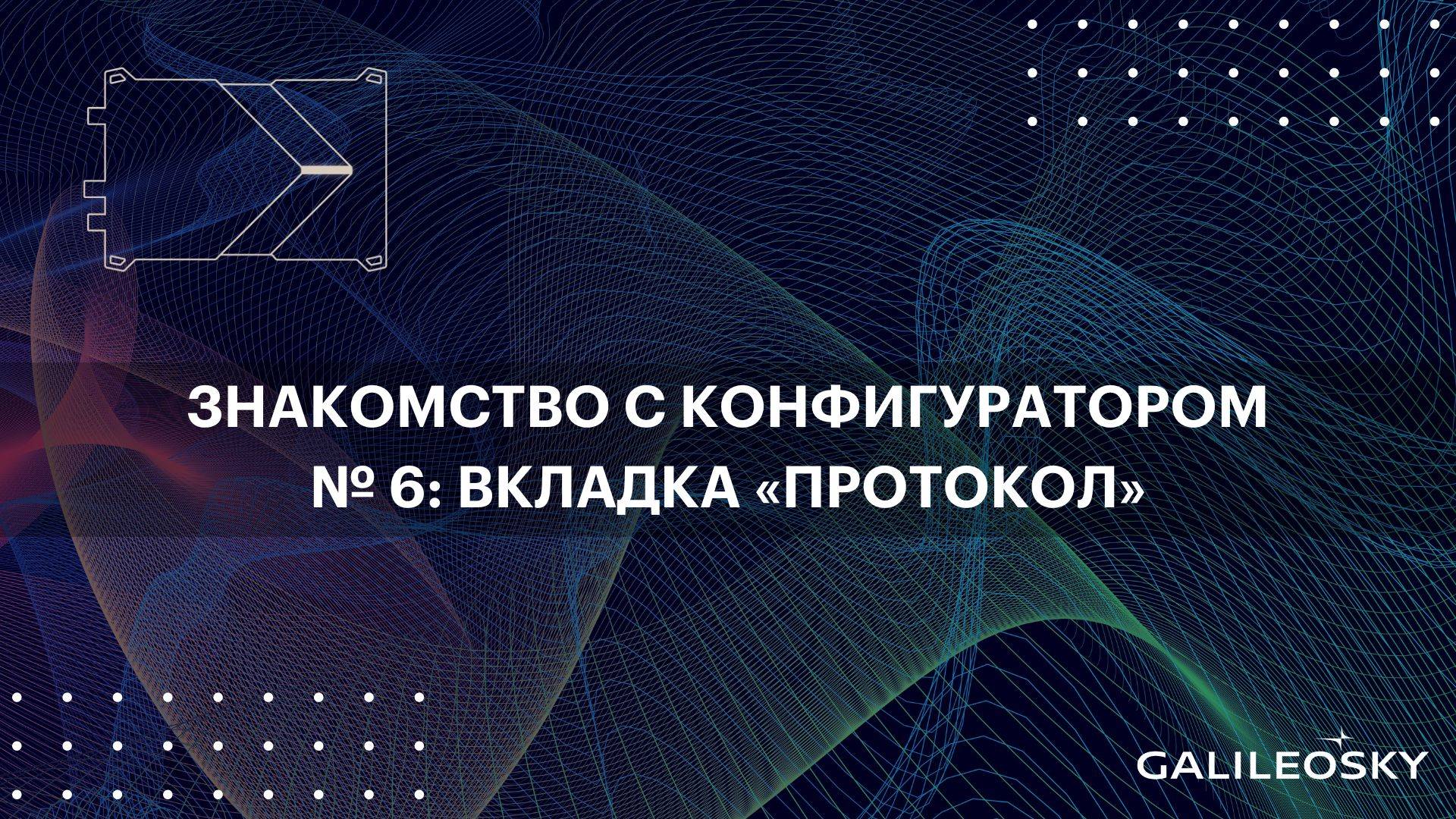 Знакомство с ПО Конфигуратор: № 6. «Настройки», вкладка «Протокол»