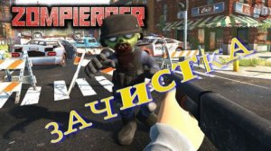 Zompiercer  № 4  Тотальная зачистка.