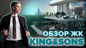 Обзор ЖК "King&Sons"