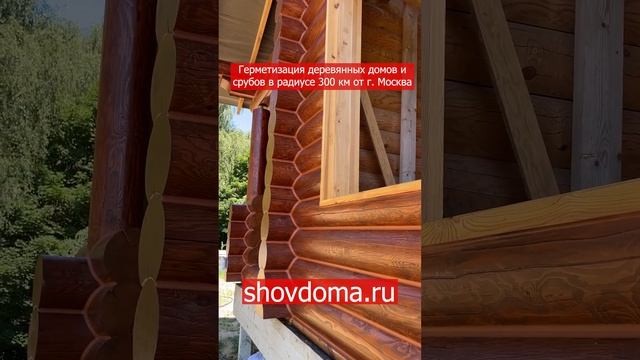 Герметизация швов деревянного дома / Диаметр бревна 28см / Тёплый шов смотреть онлайн