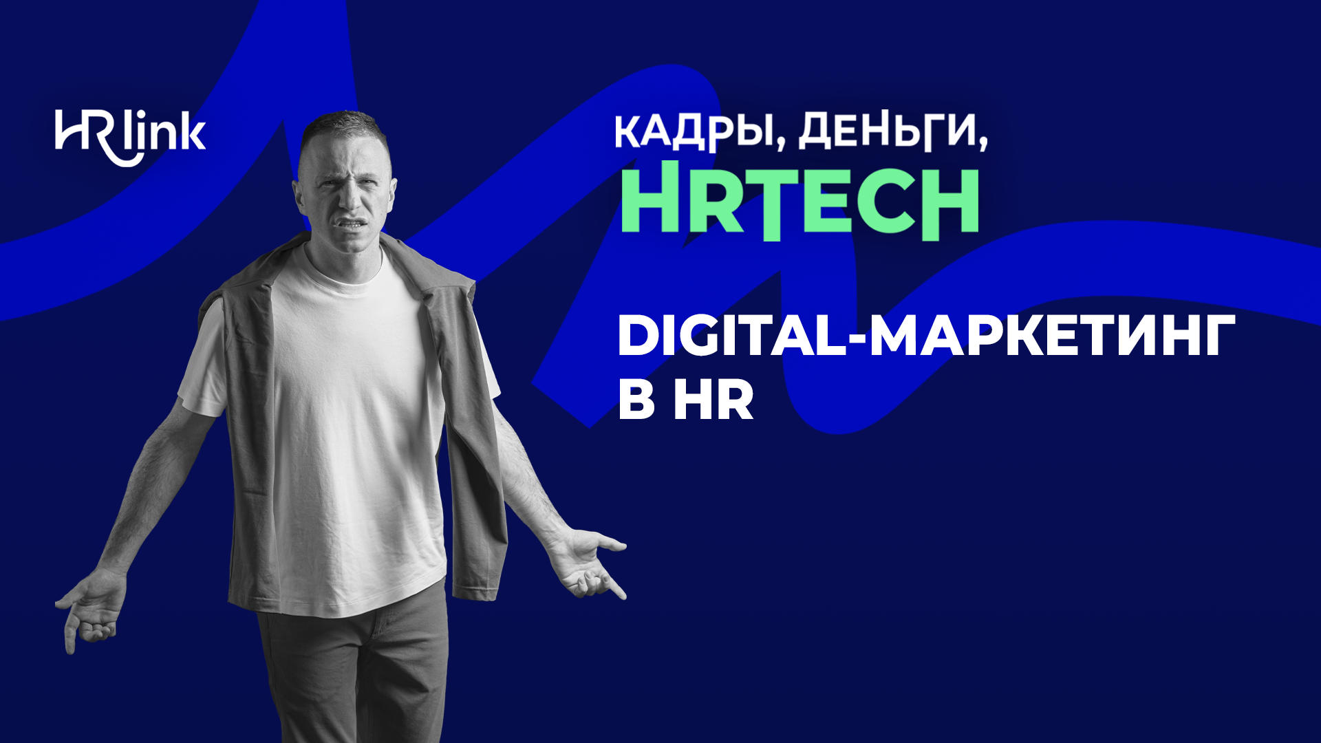 Digital-маркетинг в HR