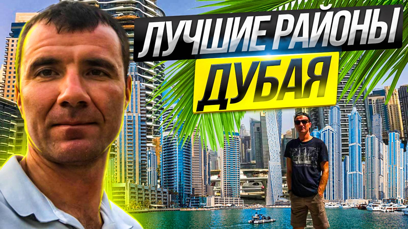 ⚡️ЛУЧШИЕ РАЙОНЫ Дубая для туристов и покупки Недвижимости в 2025 году: о них мало, кто знает…