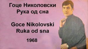 Goce Nikolovski - Ruka od Sna 1968 Гоце Николовски - Рука од сна