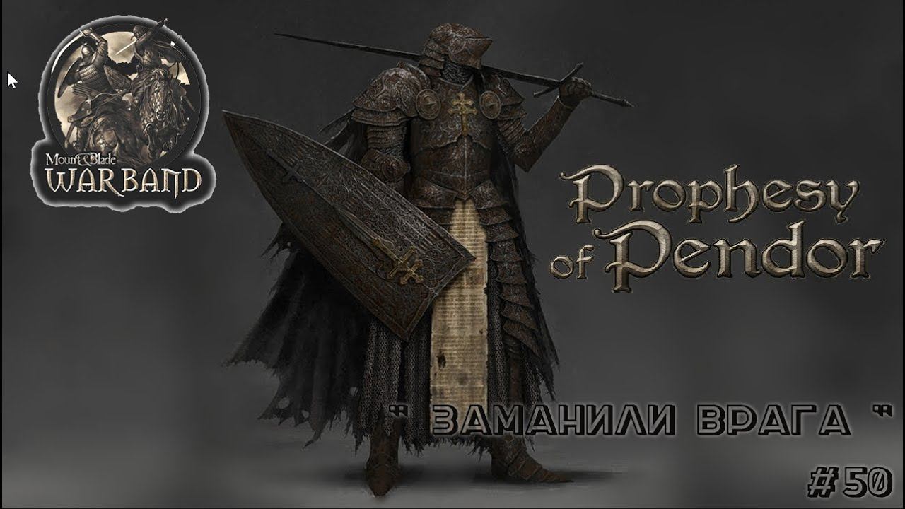 M&B Warband  ✦ MOD Prophesy of Pendor v3 9 5 ✦Заманили врага  ✦ #50!