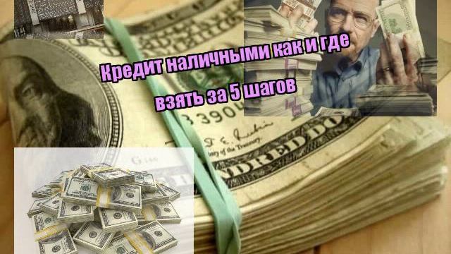 Кредит наличными как и где взять за 5 шагов смотреть онлайн
