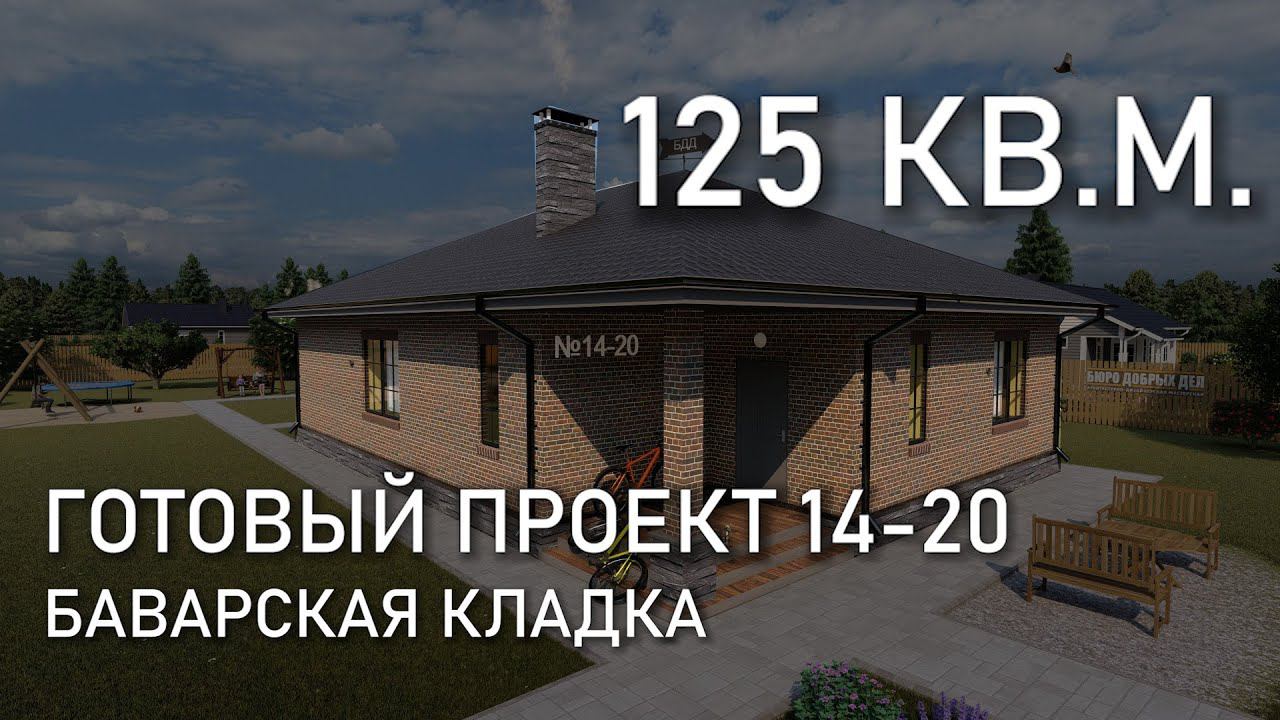 Проект одноэтажного дома 125 кв.м. Баварская кладка (3 спальни) из керамического блока (14-20)