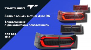 Задние фонари в стиле Audi RS тонированные, с динамическим поворотником, для ВАЗ 2110