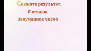 Math Tricks + разоблачение.Узнаём какое число загадал зритель