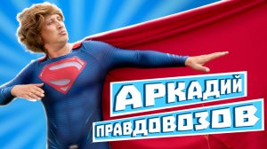 Аркадий ПРАВДОВОЗОВ