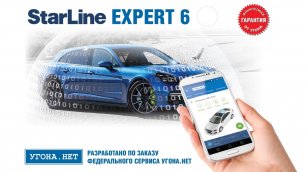 StarLine Expert 6 - автосигнализация 2019 модельного года