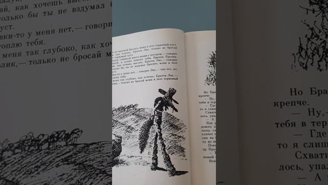 КАК БРАТЕЦ КРОЛИК ПЕРЕХИТРИЛ БРАТЦА ЛИСА, ДЖ.ХАРРИС смотреть онлайн