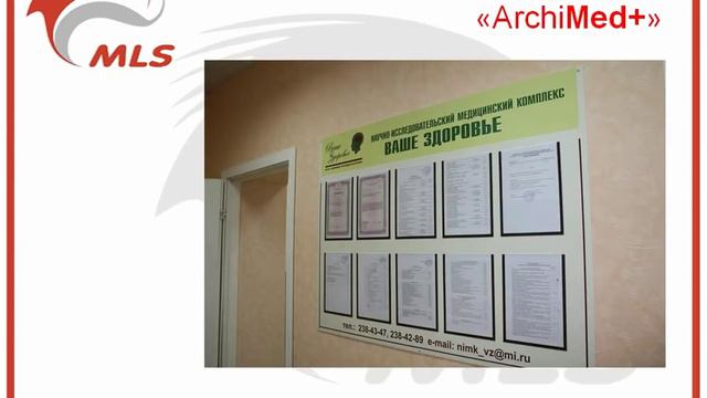 МИС "ArchiMed+" - последние внедрения смотреть онлайн