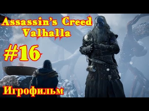 Assassin’s Creed: Valhalla | ИГРОФИЛЬМ | ПРОХОЖДЕНИЕ #16