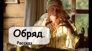 Обряд  Мистический рассказ.  Деревенские байки. Слушать короткие истории