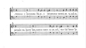 Единородный Сыне + ектения. Обычный распев.  Для трио. Весь хор