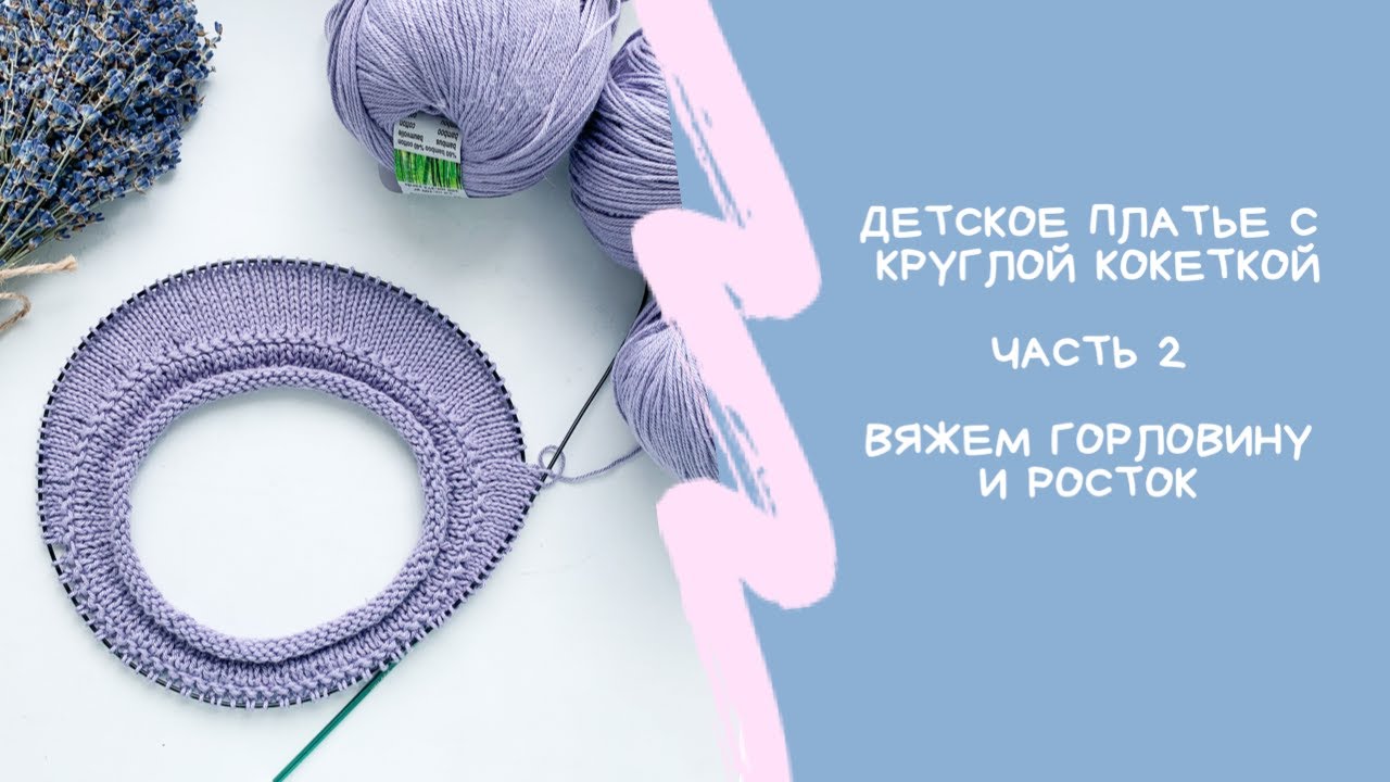 Детское платье с круглой кокеткой "Прованс"// часть 2// Вяжем горловину и росток