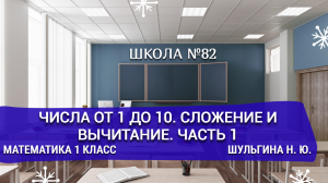 Числа от 1 до 10. Сложение и вычитание. Часть 1. Математика 1 класс. Шульгина Н. Ю.