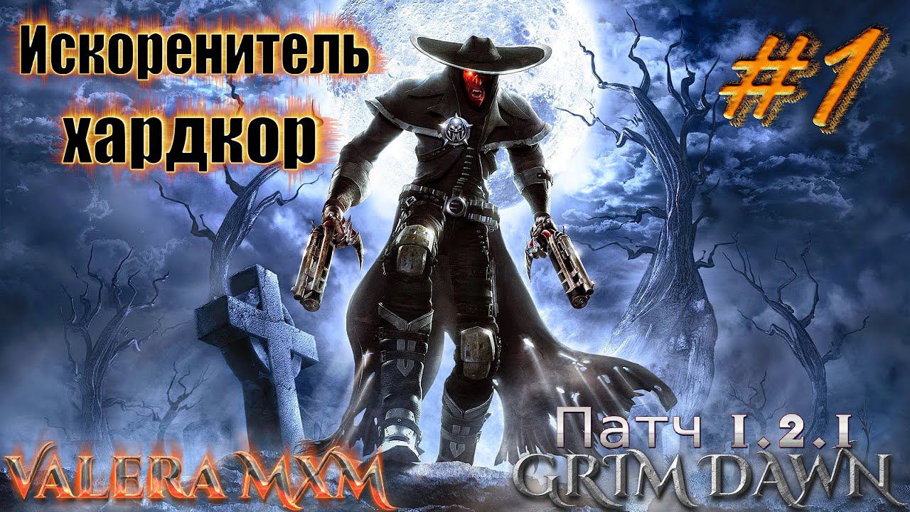 Искоренитель ХАРДКОР урон огнём пистолеты | Старт с полного нуля для новичков | Стрим №1 | Grim Dawn