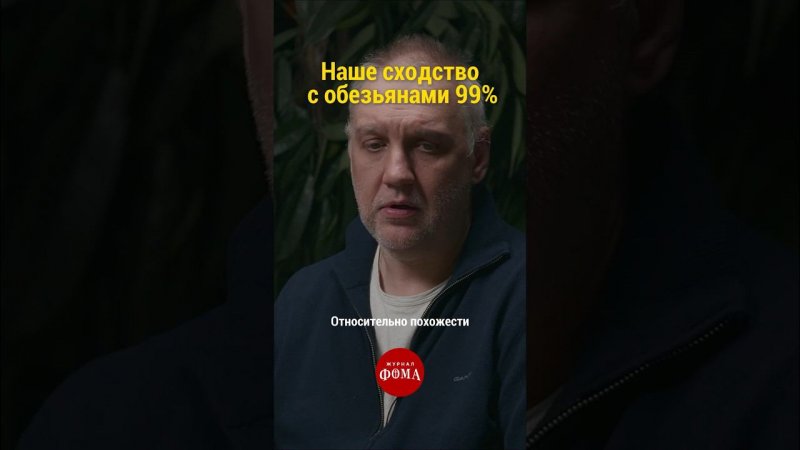 Наше сходство с обезьянами 99%