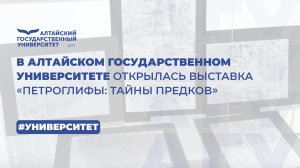 В Алтайском государственном университете открылась выставка «Петроглифы: тайны предков»