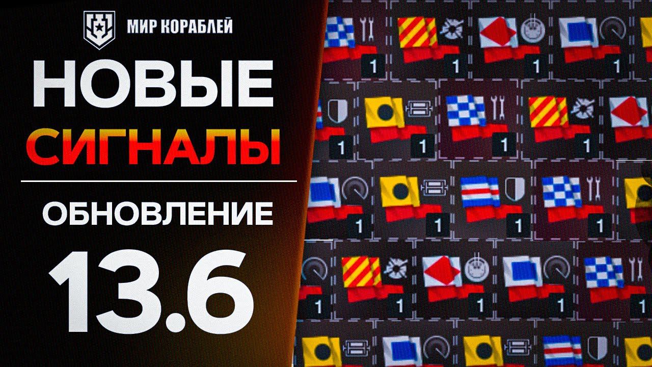 НОВЫЕ СИГНАЛЫ В МИРЕ КОРАБЛЕЙ #мк #мир_кораблей #новые сигналы