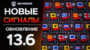НОВЫЕ СИГНАЛЫ В МИРЕ КОРАБЛЕЙ #мк #мир_кораблей #новые сигналы