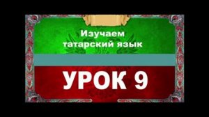 Аудиокурс 100% татарский для любых возрастов.Урок №9
