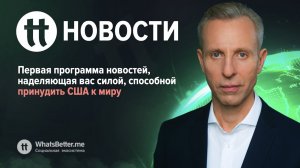 Первая программа новостей, наделяющая вас силой, способной принудить США к миру.