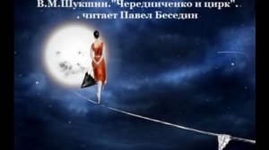 Василий Шукшин Рассказы читает Павел Беседин
