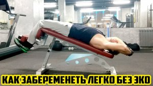 КАК ЗАБЕРЕМЕНЕТЬ ЛЕГКО БЕЗ ЭКО / УПРАЖНЕНИЯ ДЛЯ ЗДОРОВЬЯ