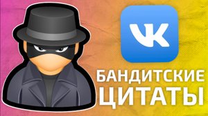 КРИНЖОВЫЕ БАНДИТСКИЕ ЦИТАТЫ