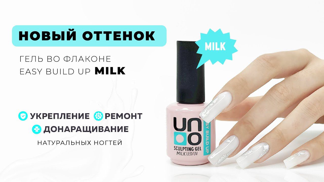 Выкраска: Моделирующий гель Uno Easy Build Up Milk, камуфлирующий молочный оттенок