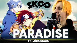 Скейт: Безкінечність опенінг [Paradise] (українською мовою)