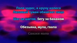 GONE Fludd - Банановый сок (Караоке)