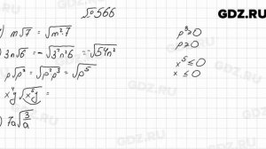 № 566 - Алгебра 8 класс Мерзляк
