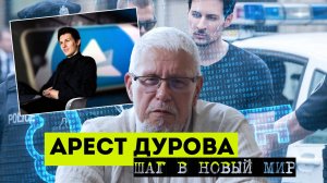 АРЕСТ ДУРОВА. ШАГ В НОВЫЙ МИР. СЕРГЕЙ ПЕРЕСЛЕГИН