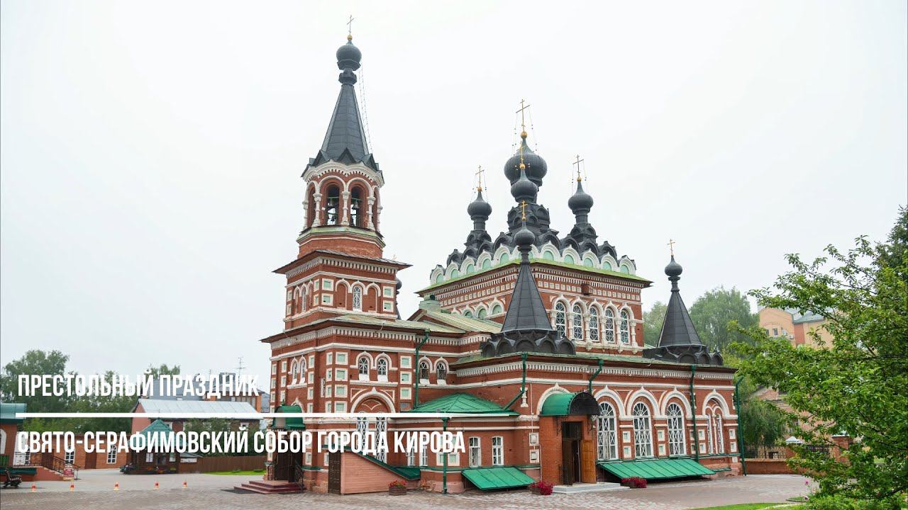 Свято Серафимовский собор отметил престольный праздник