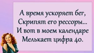 Прикольный стих про ЖЕНСКИЙ ВОЗРАСТ!